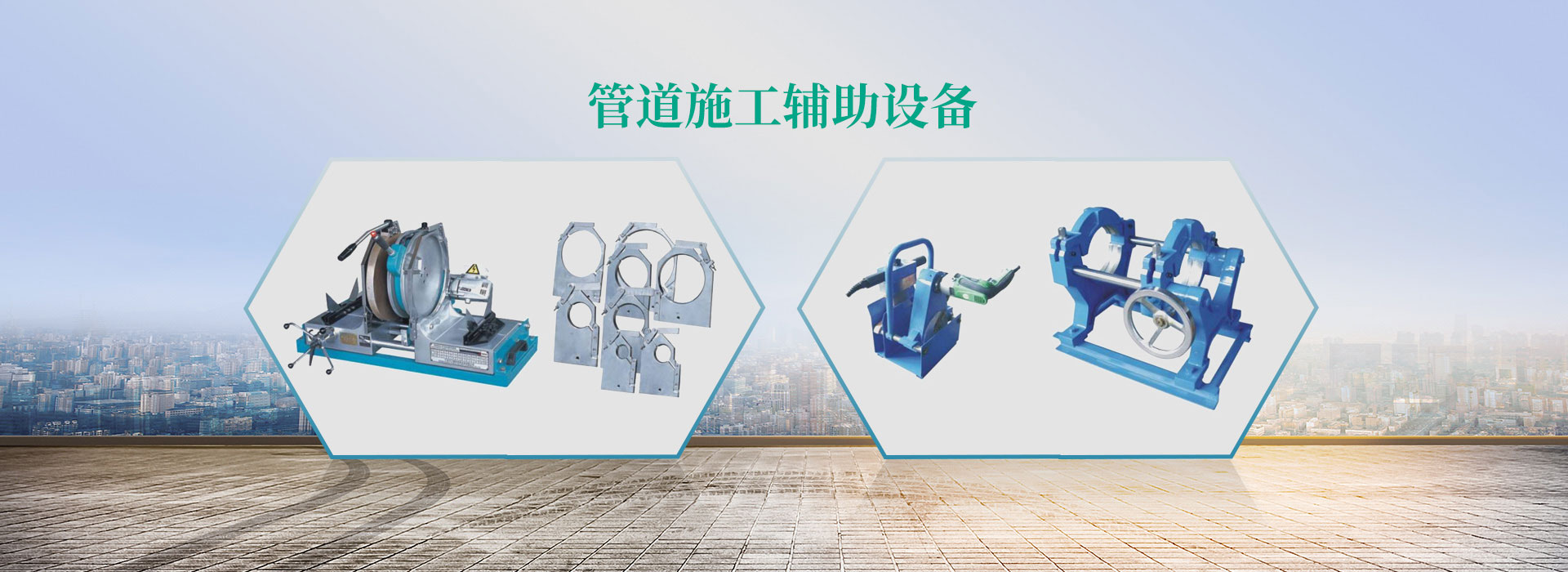 辅助配套设备